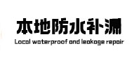 邢台本地防水（中讯网）